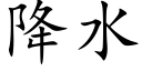 降水 (楷體矢量字庫)