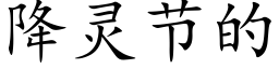 降靈節的 (楷體矢量字庫)