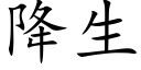 降生 (楷體矢量字庫)