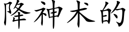 降神術的 (楷體矢量字庫)