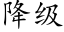 降級 (楷體矢量字庫)