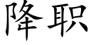 降職 (楷體矢量字庫)