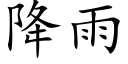 降雨 (楷體矢量字庫)