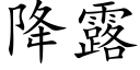 降露 (楷體矢量字庫)