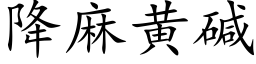 降麻黄碱 (楷体矢量字库)