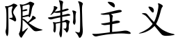 限制主义 (楷体矢量字库)