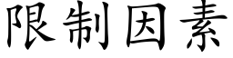 限制因素 (楷体矢量字库)