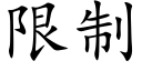 限制 (楷体矢量字库)