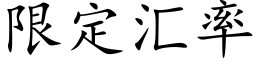 限定汇率 (楷体矢量字库)