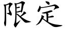 限定 (楷體矢量字庫)