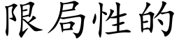 限局性的 (楷體矢量字庫)