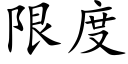 限度 (楷体矢量字库)