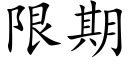 限期 (楷体矢量字库)