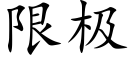 限极 (楷体矢量字库)