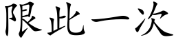 限此一次 (楷體矢量字庫)