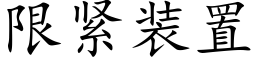 限紧装置 (楷体矢量字库)