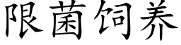 限菌饲养 (楷体矢量字库)