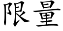 限量 (楷体矢量字库)