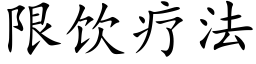 限饮疗法 (楷体矢量字库)