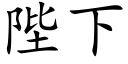 陛下 (楷體矢量字庫)