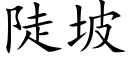 陡坡 (楷體矢量字庫)