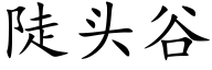 陡頭谷 (楷體矢量字庫)