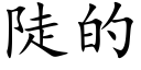 陡的 (楷体矢量字库)