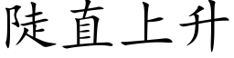 陡直上升 (楷體矢量字庫)