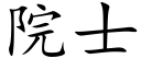 院士 (楷體矢量字庫)