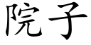 院子 (楷体矢量字库)