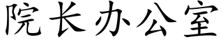 院长办公室 (楷体矢量字库)