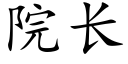 院长 (楷体矢量字库)