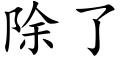 除了 (楷体矢量字库)