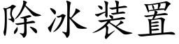 除冰裝置 (楷體矢量字庫)