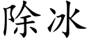 除冰 (楷体矢量字库)