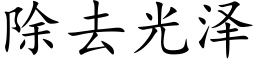 除去光澤 (楷體矢量字庫)