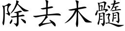 除去木髓 (楷體矢量字庫)