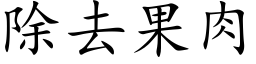 除去果肉 (楷體矢量字庫)