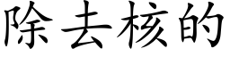 除去核的 (楷體矢量字庫)