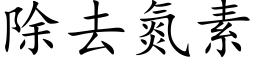 除去氮素 (楷體矢量字庫)