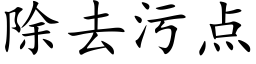 除去污點 (楷體矢量字庫)