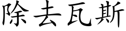 除去瓦斯 (楷体矢量字库)