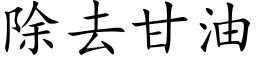 除去甘油 (楷體矢量字庫)