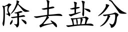 除去鹽分 (楷體矢量字庫)