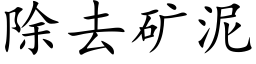 除去礦泥 (楷體矢量字庫)