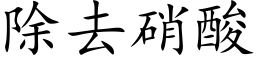 除去硝酸 (楷體矢量字庫)