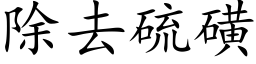 除去硫磺 (楷体矢量字库)