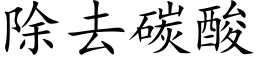 除去碳酸 (楷體矢量字庫)