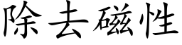 除去磁性 (楷體矢量字庫)