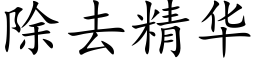 除去精华 (楷体矢量字库)